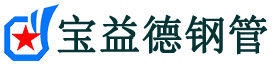 宝益德钢管伊川分公司-伊川声测管现货-伊川本地资源现货